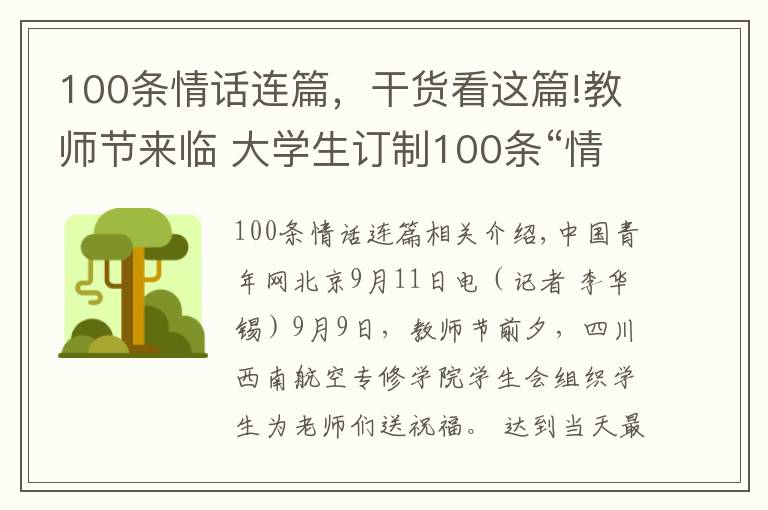 100條情話連篇，干貨看這篇!教師節(jié)來(lái)臨 大學(xué)生訂制100條“情話”條幅祝福老師