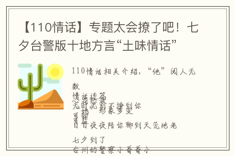 【110情話】專題太會撩了吧！七夕臺警版十地方言“土味情話”合輯來啦，甜爆炸！