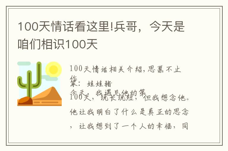 100天情話看這里!兵哥，今天是咱們相識100天