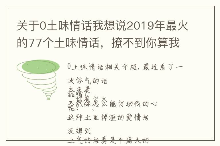 關(guān)于0土味情話我想說(shuō)2019年最火的77個(gè)土味情話，撩不到你算我輸