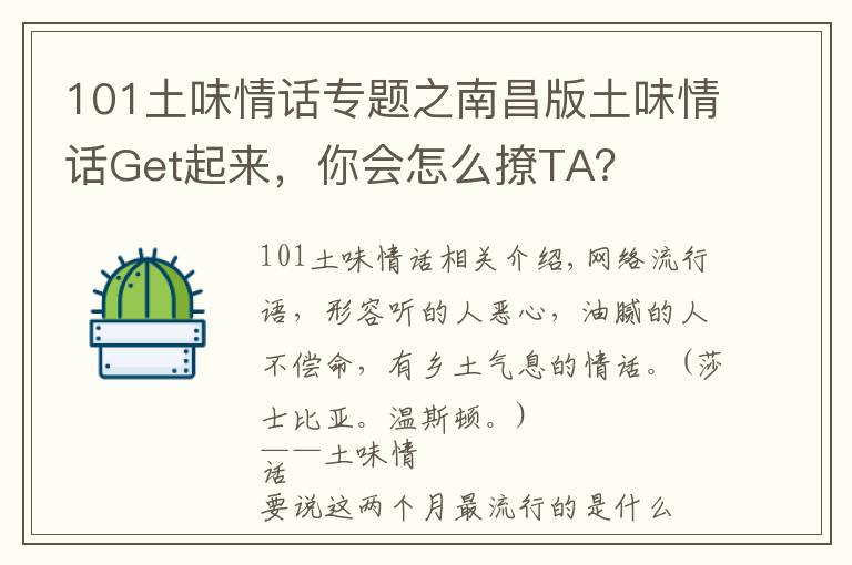 101土味情話專題之南昌版土味情話Get起來(lái)，你會(huì)怎么撩TA？