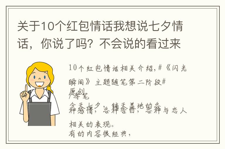 關(guān)于10個紅包情話我想說七夕情話，你說了嗎？不會說的看過來