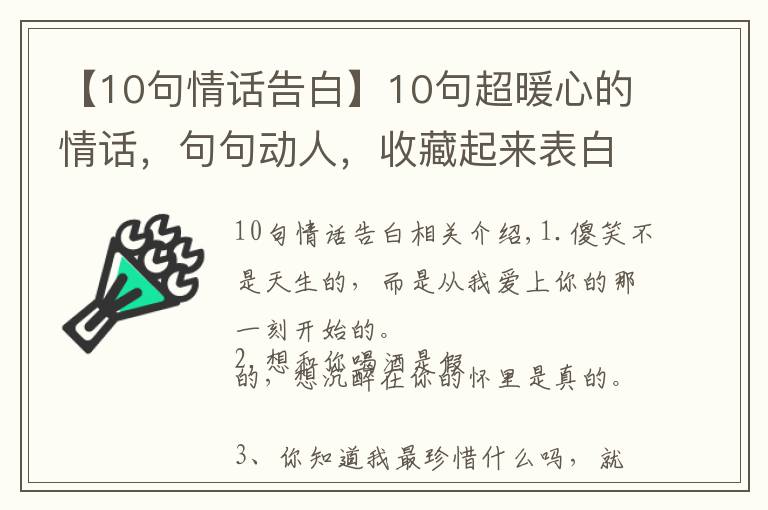 【10句情話告白】10句超暖心的情話，句句動(dòng)人，收藏起來表白用！