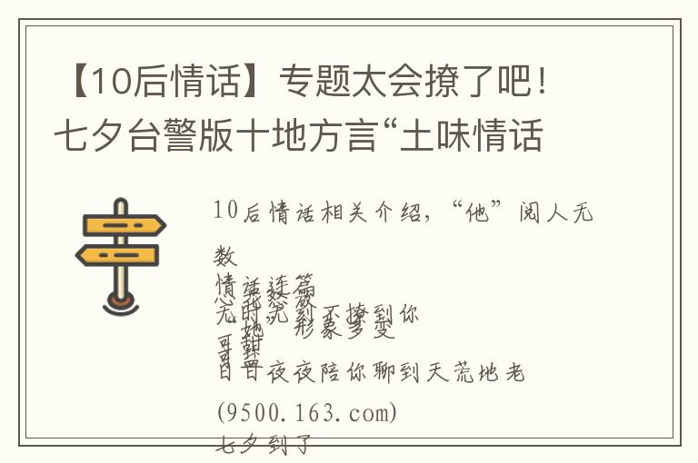 【10后情話】專題太會撩了吧！七夕臺警版十地方言“土味情話”合輯來啦，甜爆炸！