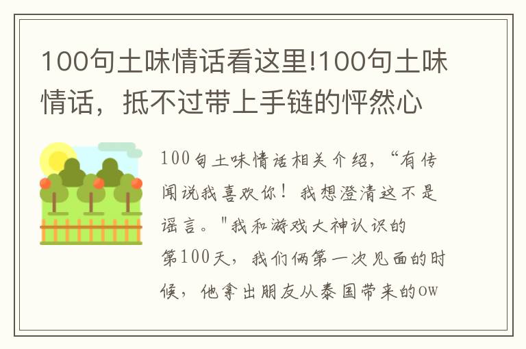 100句土味情話(huà)看這里!100句土味情話(huà)，抵不過(guò)帶上手鏈的怦然心動(dòng)