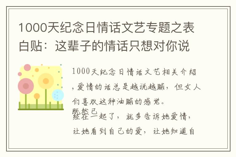 1000天紀(jì)念日情話文藝專題之表白貼：這輩子的情話只想對(duì)你說