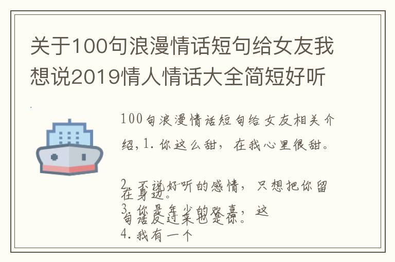 關(guān)于100句浪漫情話短句給女友我想說2019情人情話大全簡短好聽 寫給最愛的人的情人蜜語