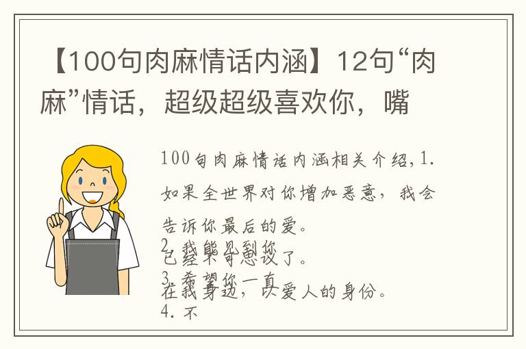 【100句肉麻情話內(nèi)涵】12句“肉麻”情話，超級超級喜歡你，嘴上三分，心里十分