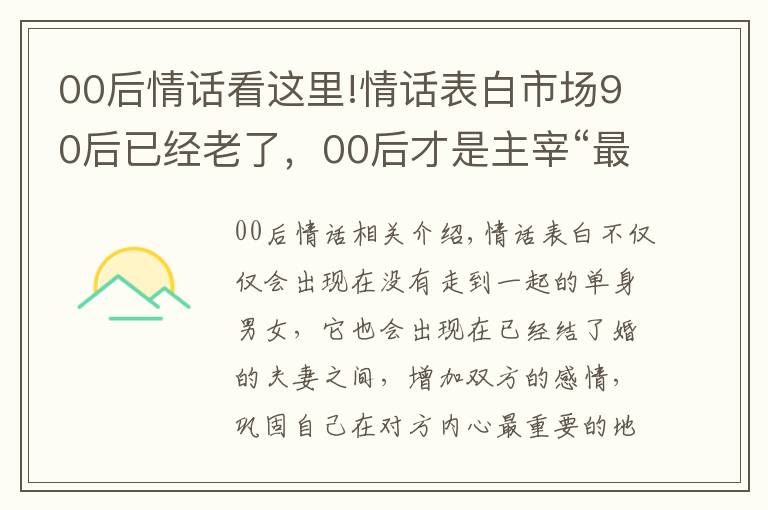 00后情話看這里!情話表白市場(chǎng)90后已經(jīng)老了，00后才是主宰“最強(qiáng)王者”