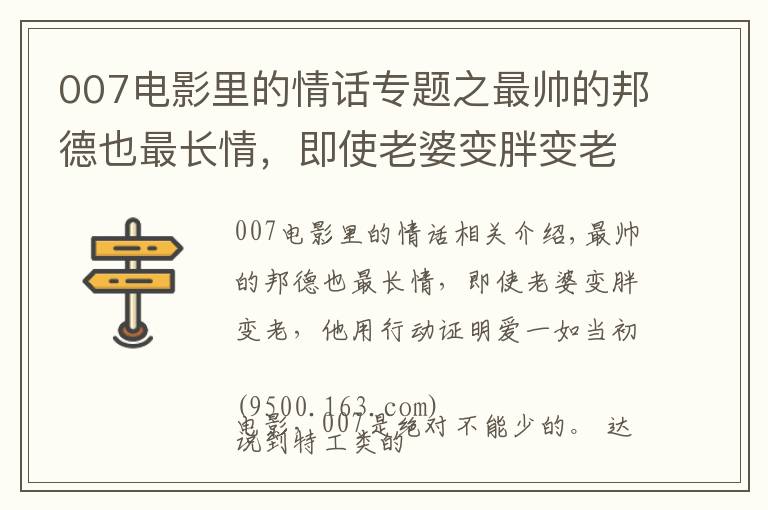 007電影里的情話專題之最帥的邦德也最長(zhǎng)情，即使老婆變胖變老，他用行動(dòng)證明愛(ài)一如當(dāng)初