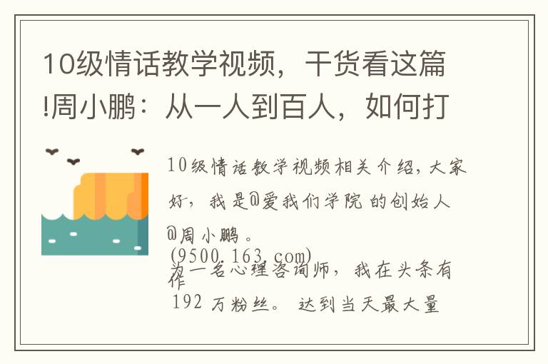 10級情話教學(xué)視頻，干貨看這篇!周小鵬：從一人到百人，如何打造億級流量心理情感類MCN?