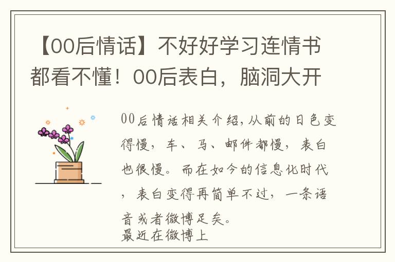 【00后情話】不好好學習連情書都看不懂！00后表白，腦洞大開