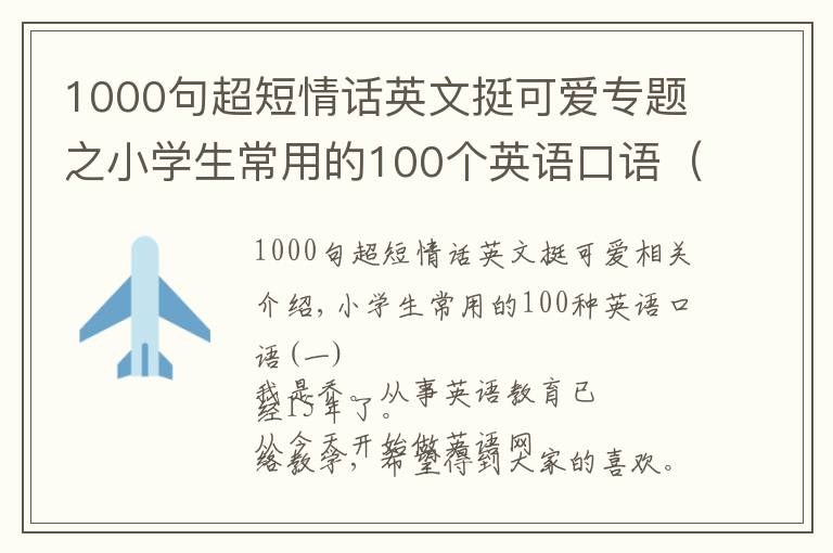 1000句超短情話英文挺可愛專題之小學生常用的100個英語口語（一）