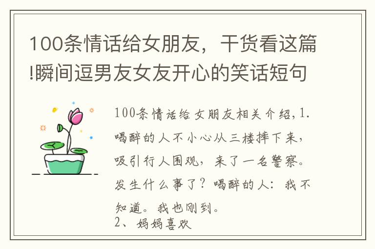 100條情話給女朋友，干貨看這篇!瞬間逗男友女友開心的笑話短句