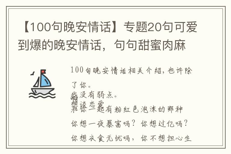 【100句晚安情話(huà)】專(zhuān)題20句可愛(ài)到爆的晚安情話(huà)，句句甜蜜肉麻 ,分分鐘撩爆你的TA