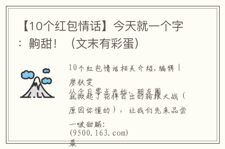 【10個紅包情話】今天就一個字：齁甜?。ㄎ哪┯胁实埃?></a></div>
              <div   id=