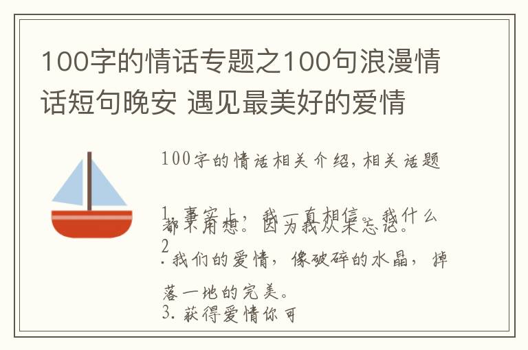 100字的情話專(zhuān)題之100句浪漫情話短句晚安 遇見(jiàn)最美好的愛(ài)情