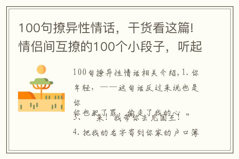 100句撩異性情話，干貨看這篇!情侶間互撩的100個(gè)小段子，聽起來好臉紅。