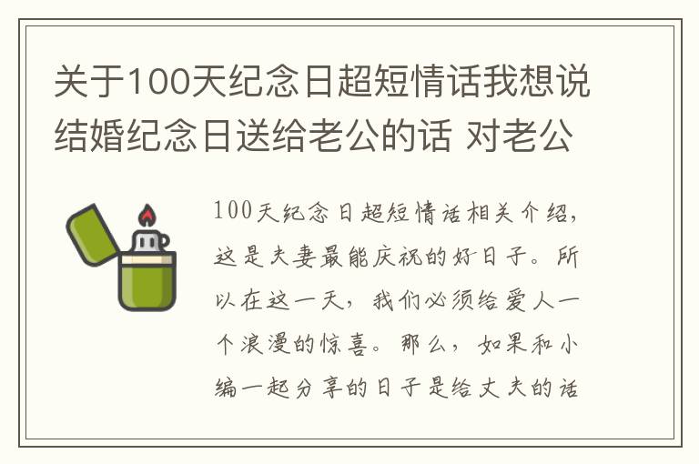 關于100天紀念日超短情話我想說結婚紀念日送給老公的話 對老公的暖心情話