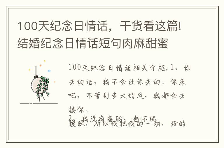 100天紀(jì)念日情話，干貨看這篇!結(jié)婚紀(jì)念日情話短句肉麻甜蜜