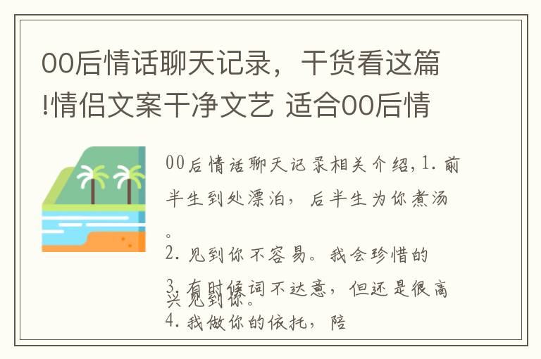 00后情話聊天記錄，干貨看這篇!情侶文案干凈文藝 適合00后情侶的說說