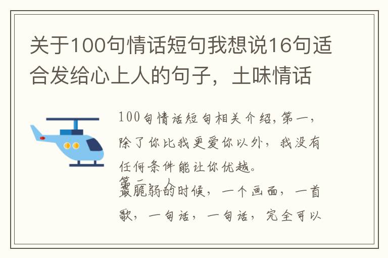 關(guān)于100句情話短句我想說16句適合發(fā)給心上人的句子，土味情話暖心話集錦