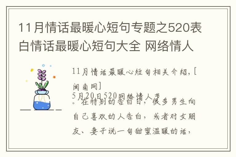 11月情話最暖心短句專題之520表白情話最暖心短句大全 網絡情人節(jié)最浪漫表白話語