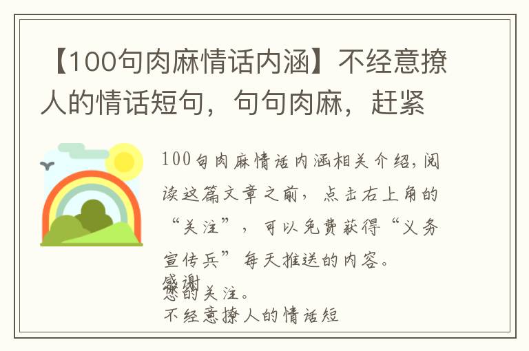 【100句肉麻情話內(nèi)涵】不經(jīng)意撩人的情話短句，句句肉麻，趕緊拿小本本記下來！