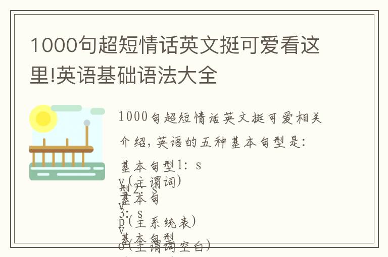 1000句超短情話英文挺可愛(ài)看這里!英語(yǔ)基礎(chǔ)語(yǔ)法大全