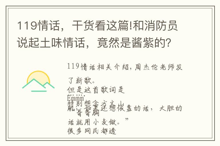 119情話，干貨看這篇!和消防員說起土味情話，竟然是醬紫的？