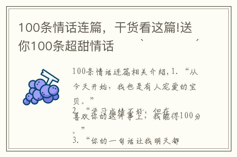 100條情話連篇，干貨看這篇!送你100條超甜情話??ˋ????ˊ?