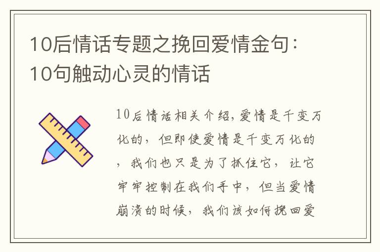 10后情話專題之挽回愛情金句：10句觸動(dòng)心靈的情話