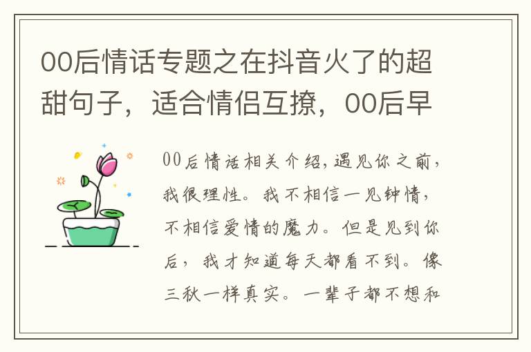 00后情話專題之在抖音火了的超甜句子，適合情侶互撩，00后早就學會了！