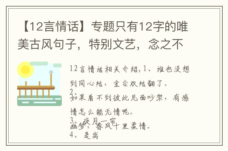 【12言情話】專題只有12字的唯美古風(fēng)句子，特別文藝，念之不忘！