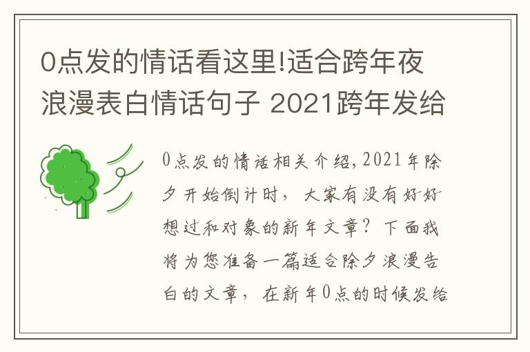 0點(diǎn)發(fā)的情話看這里!適合跨年夜浪漫表白情話句子 2021跨年發(fā)給喜歡的人感動(dòng)話語