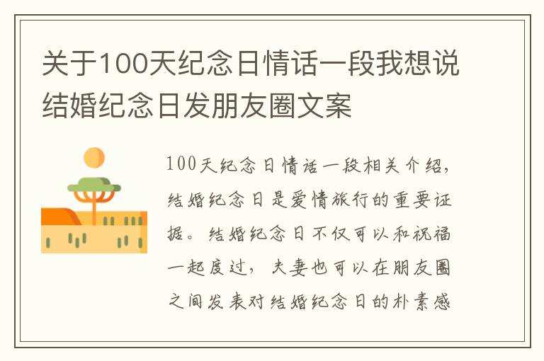 關(guān)于100天紀(jì)念日情話一段我想說結(jié)婚紀(jì)念日發(fā)朋友圈文案