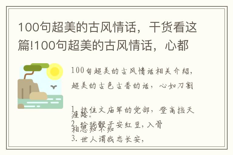 100句超美的古風(fēng)情話，干貨看這篇!100句超美的古風(fēng)情話，心都快酥炸了