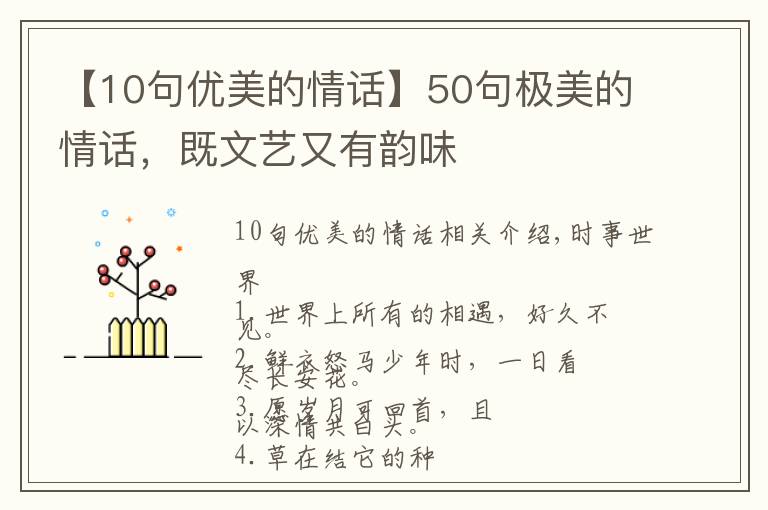 【10句優(yōu)美的情話】50句極美的情話，既文藝又有韻味