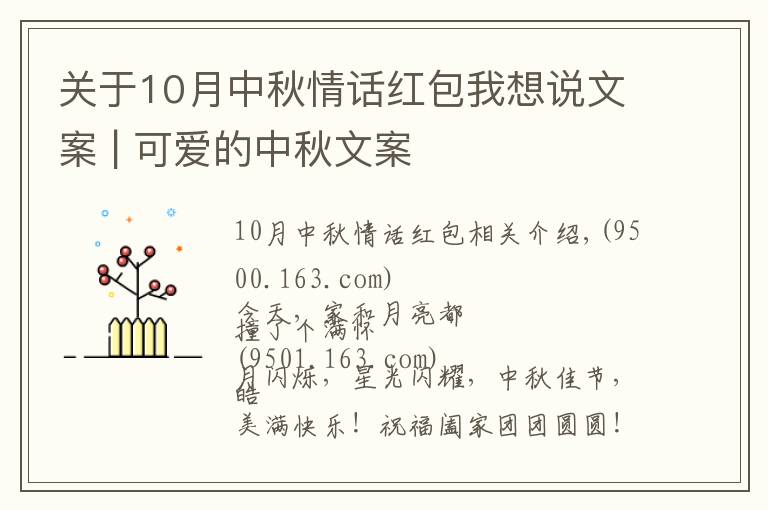 關于10月中秋情話紅包我想說文案 | 可愛的中秋文案