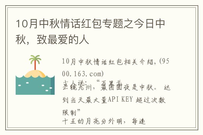 10月中秋情話紅包專題之今日中秋，致最愛的人