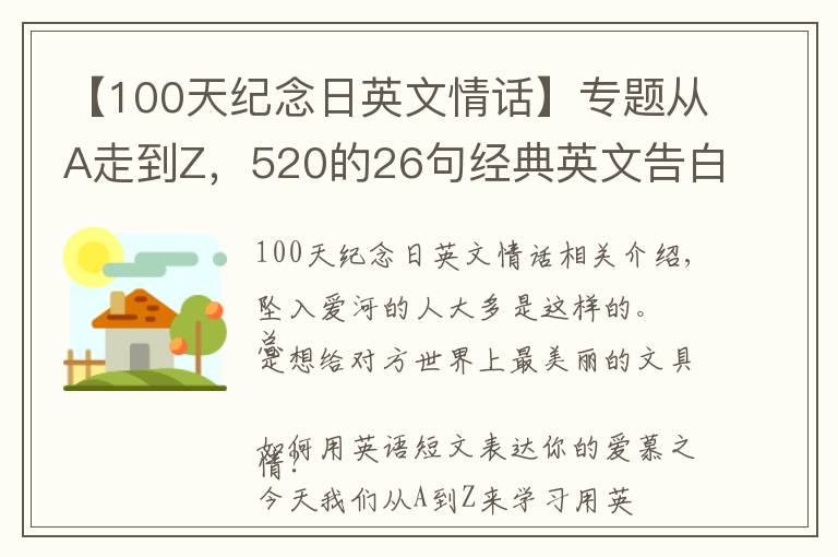 【100天紀念日英文情話】專題從A走到Z，520的26句經(jīng)典英文告白