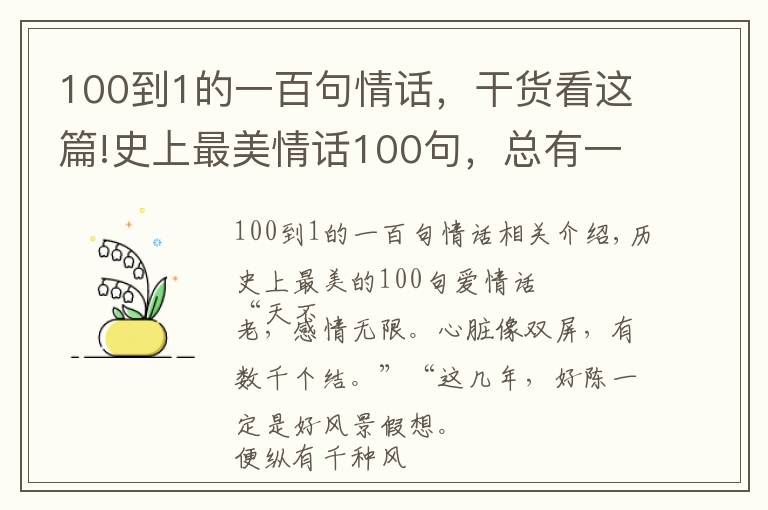 100到1的一百句情話，干貨看這篇!史上最美情話100句，總有一句適合你！