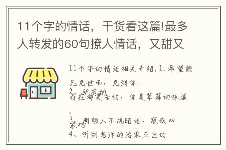 11個字的情話，干貨看這篇!最多人轉(zhuǎn)發(fā)的60句撩人情話，又甜又可愛，句句酥到TA心里