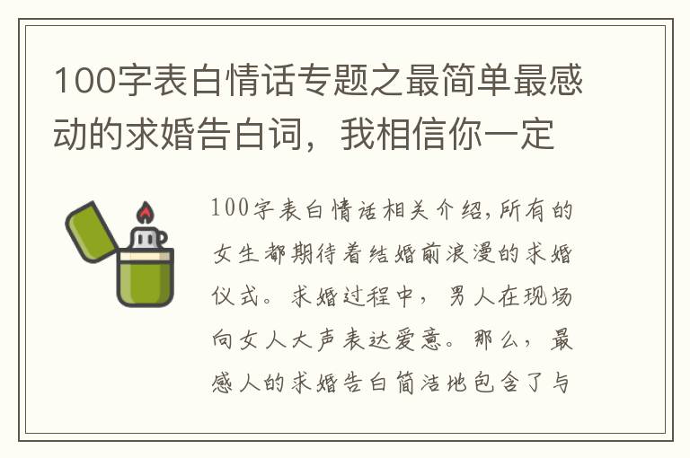 100字表白情話專題之最簡單最感動(dòng)的求婚告白詞，我相信你一定能夠用上