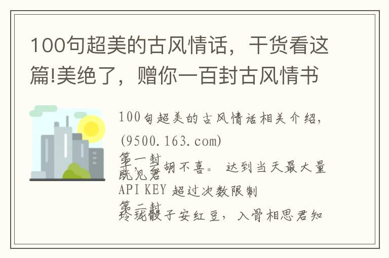 100句超美的古風(fēng)情話，干貨看這篇!美絕了，贈你一百封古風(fēng)情書！