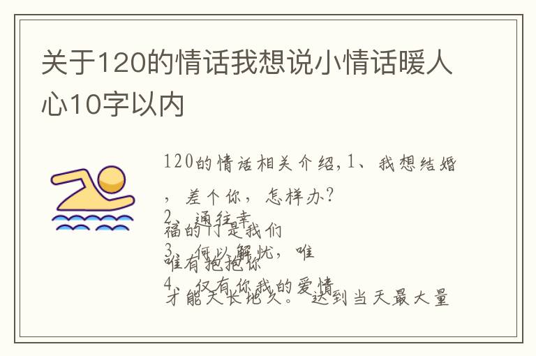 關(guān)于120的情話我想說小情話暖人心10字以內(nèi)