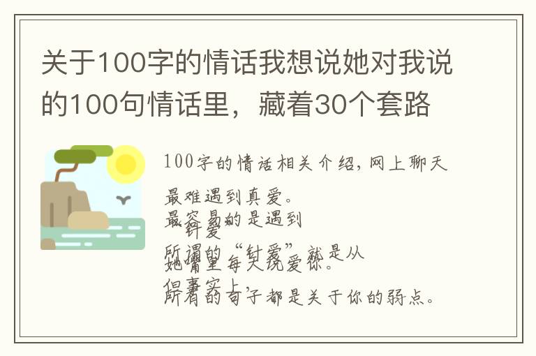 關(guān)于100字的情話我想說她對我說的100句情話里，藏著30個套路