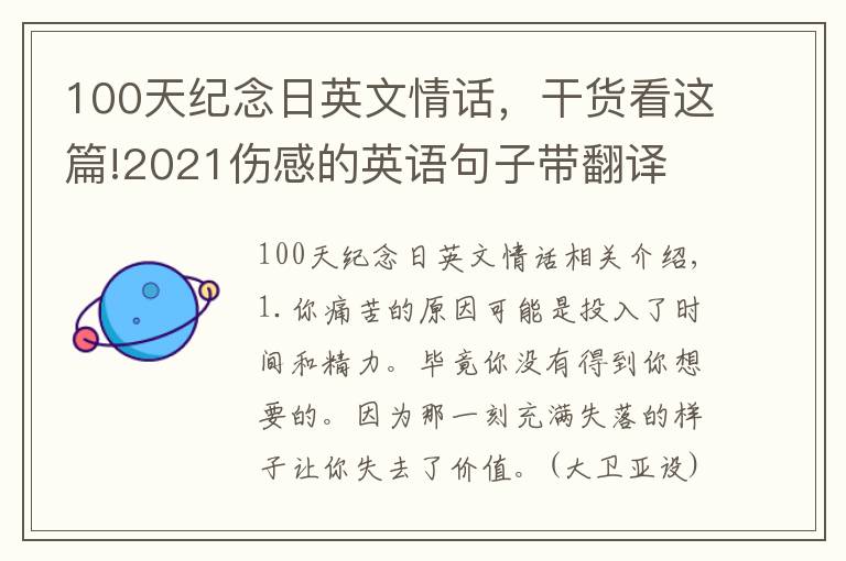 100天紀(jì)念日英文情話，干貨看這篇!2021傷感的英語句子帶翻譯 傷感且唯美的英文說說