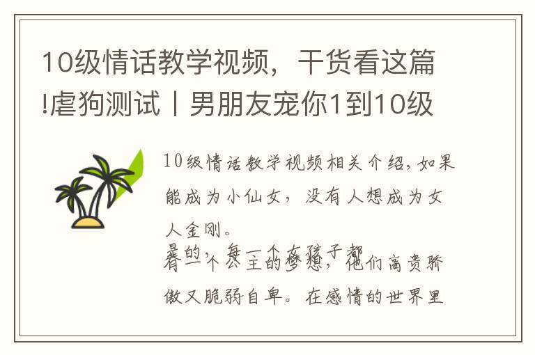 10級情話教學(xué)視頻，干貨看這篇!虐狗測試丨男朋友寵你1到10級的樣子