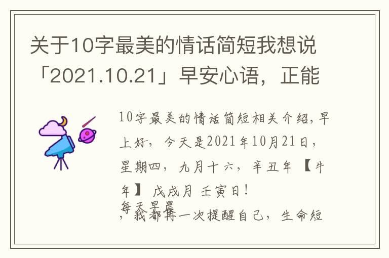 關于10字最美的情話簡短我想說「2021.10.21」早安心語，正能量成功語錄句子，最美早上好問候語